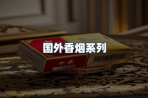 国外香烟系列
